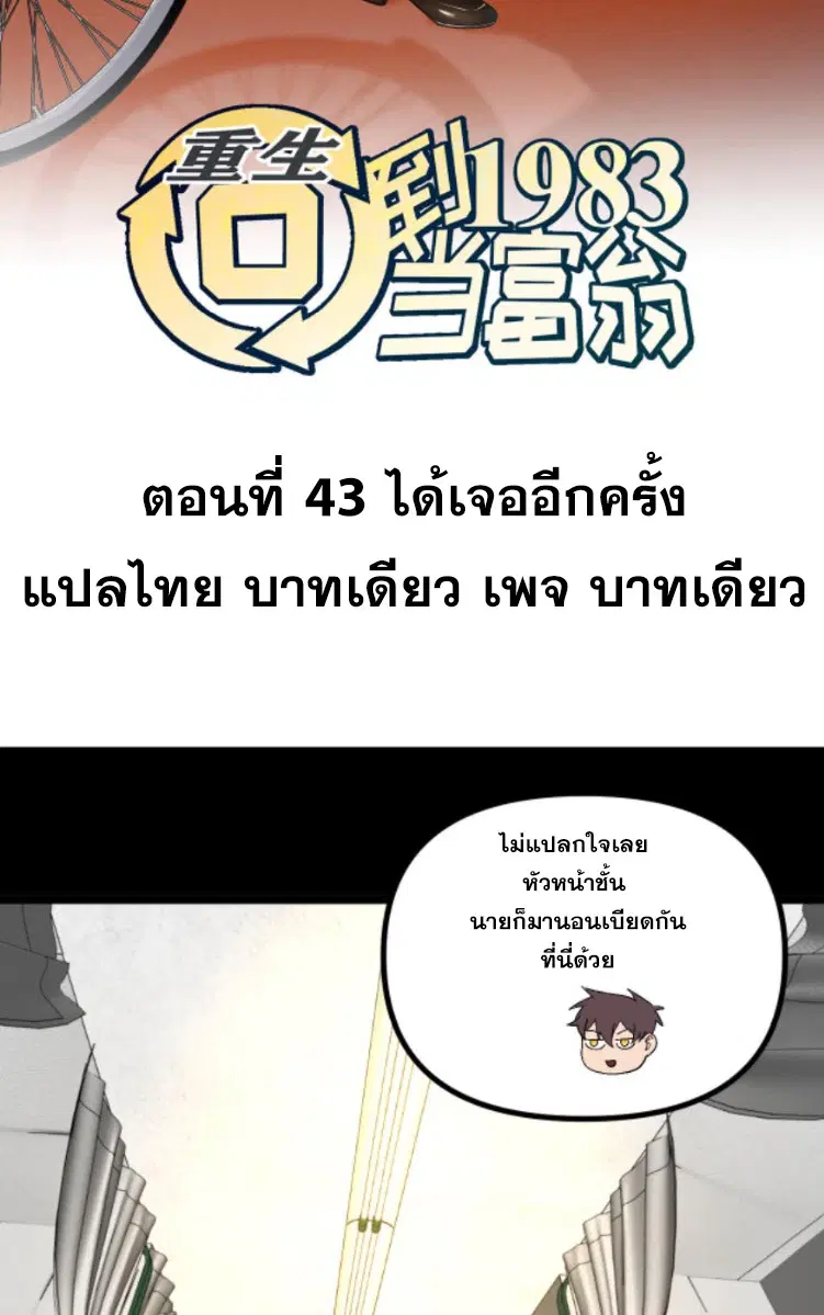Rebirth Back to 1983 to be a Millionaire ตอนที่ 43 หน้า 2