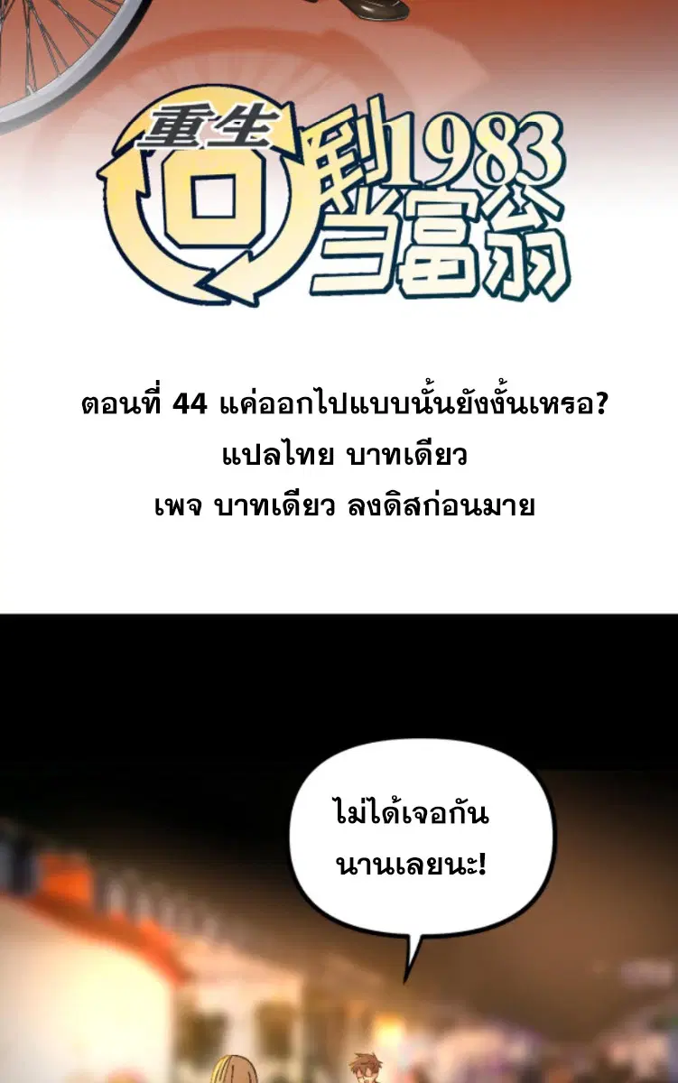 Rebirth Back to 1983 to be a Millionaire ตอนที่ 44 หน้า 2
