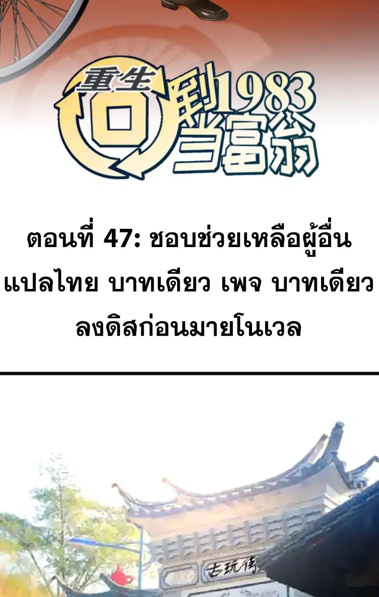 Rebirth Back to 1983 to be a Millionaire ตอนที่ 47 หน้า 2