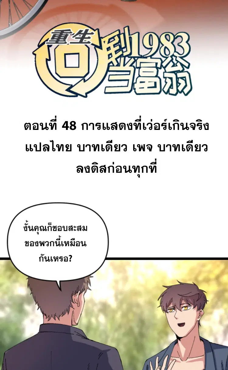 Rebirth Back to 1983 to be a Millionaire ตอนที่ 48 หน้า 2