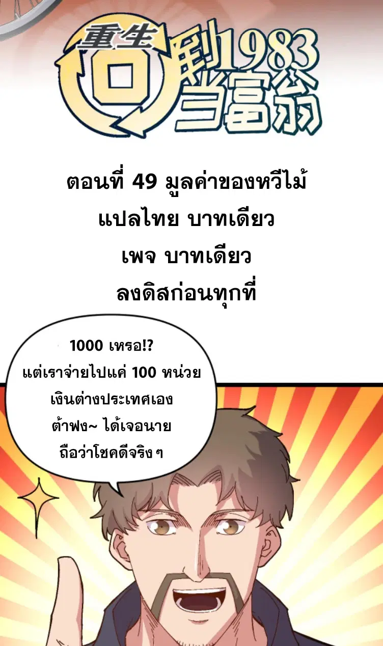 Rebirth Back to 1983 to be a Millionaire ตอนที่ 49 หน้า 2