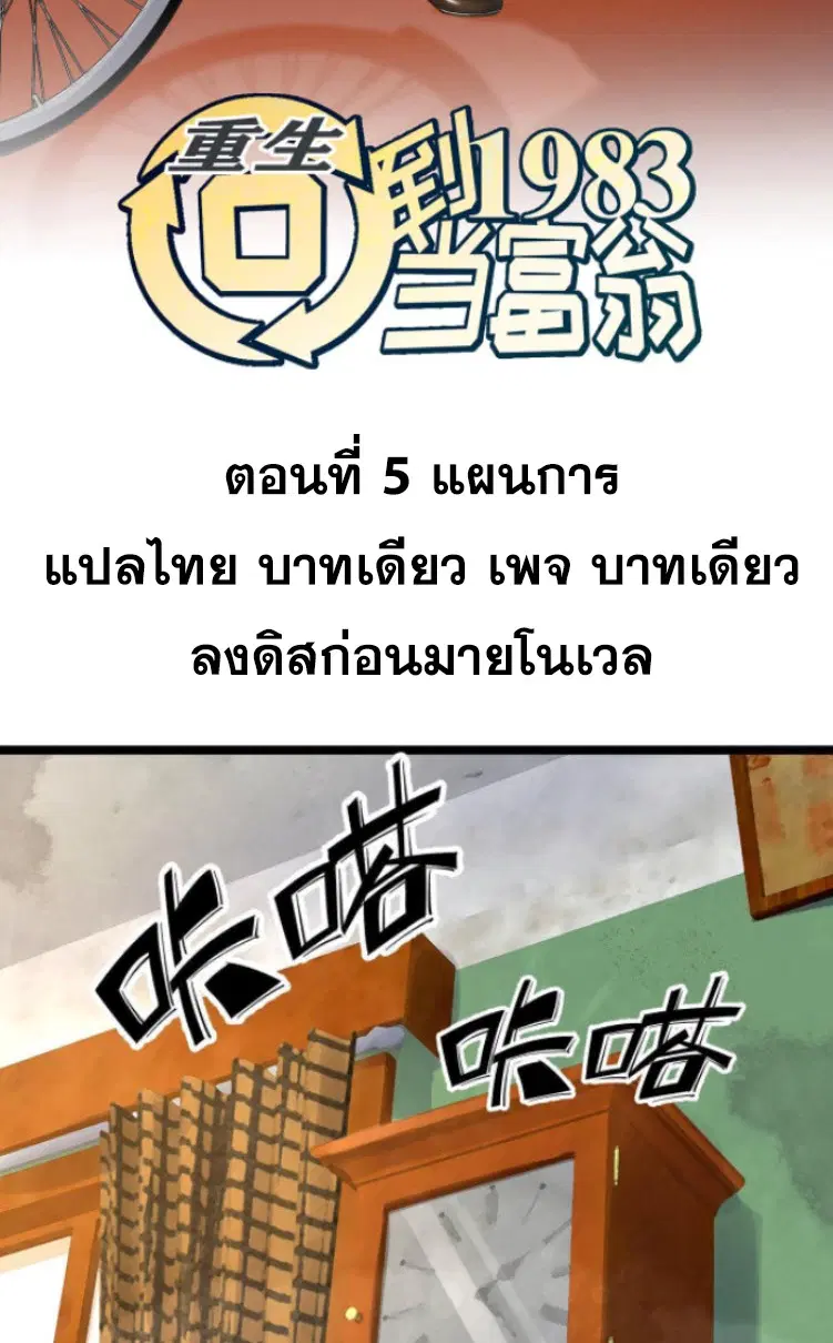 Rebirth Back to 1983 to be a Millionaire ตอนที่ 5 หน้า 2
