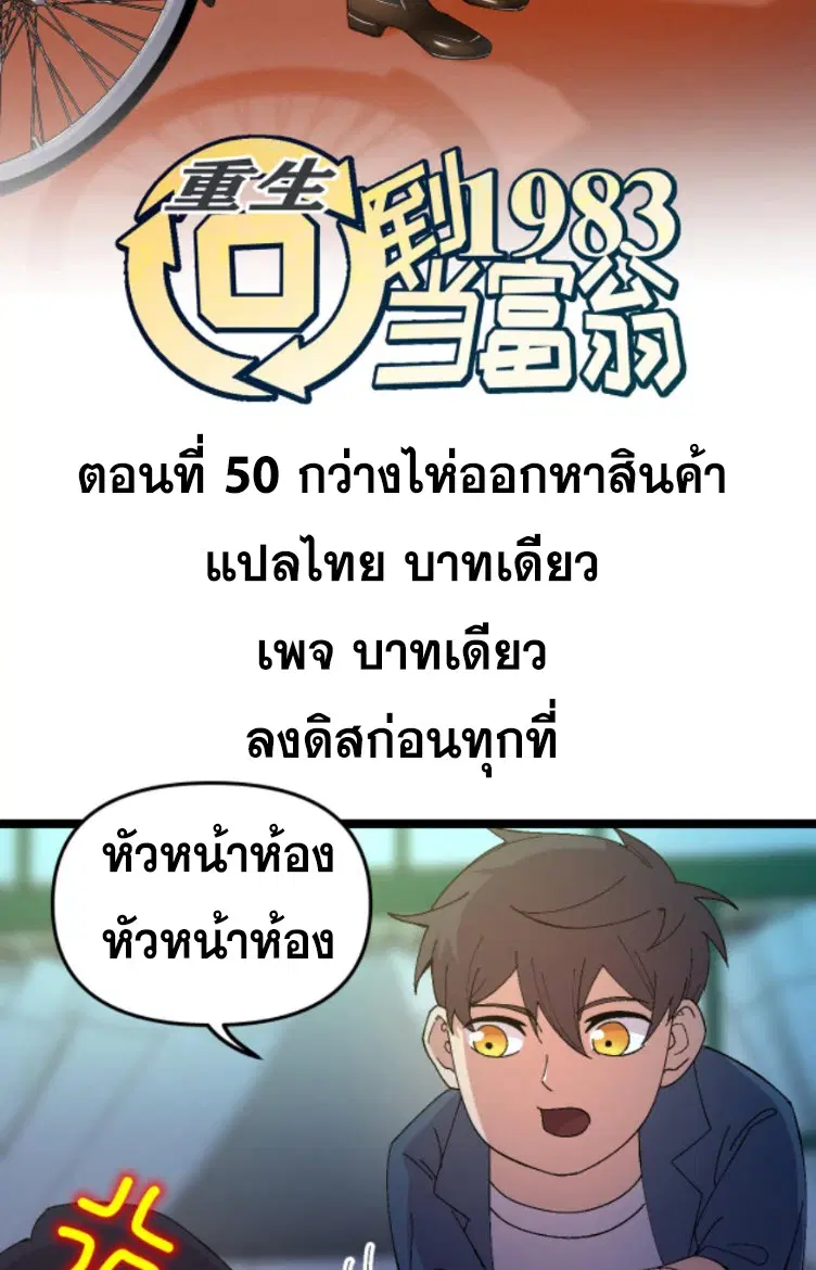 Rebirth Back to 1983 to be a Millionaire ตอนที่ 50 หน้า 2