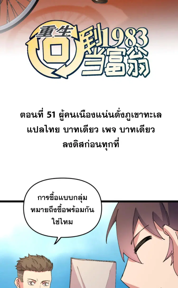 Rebirth Back to 1983 to be a Millionaire ตอนที่ 51 หน้า 2