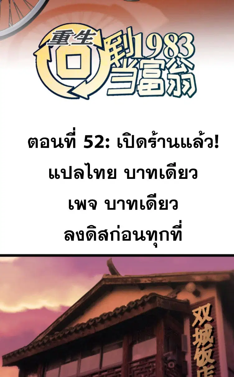 Rebirth Back to 1983 to be a Millionaire ตอนที่ 52 หน้า 2