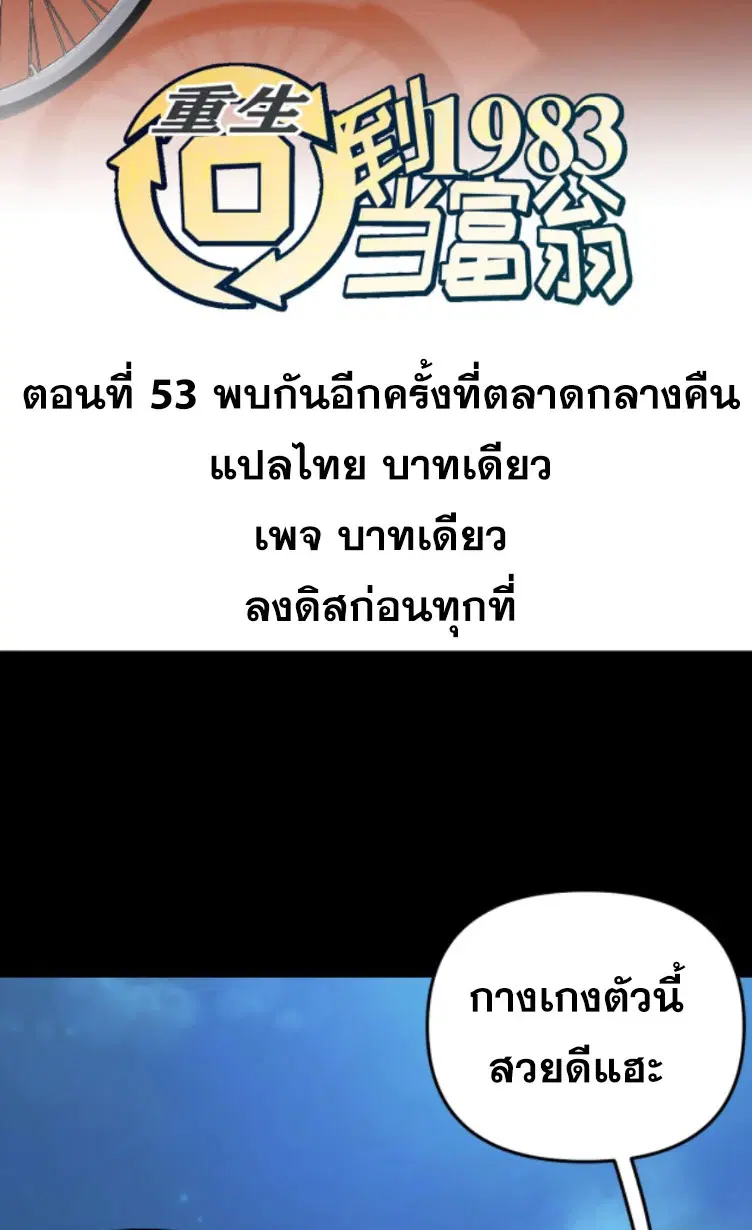 Rebirth Back to 1983 to be a Millionaire ตอนที่ 53 หน้า 2
