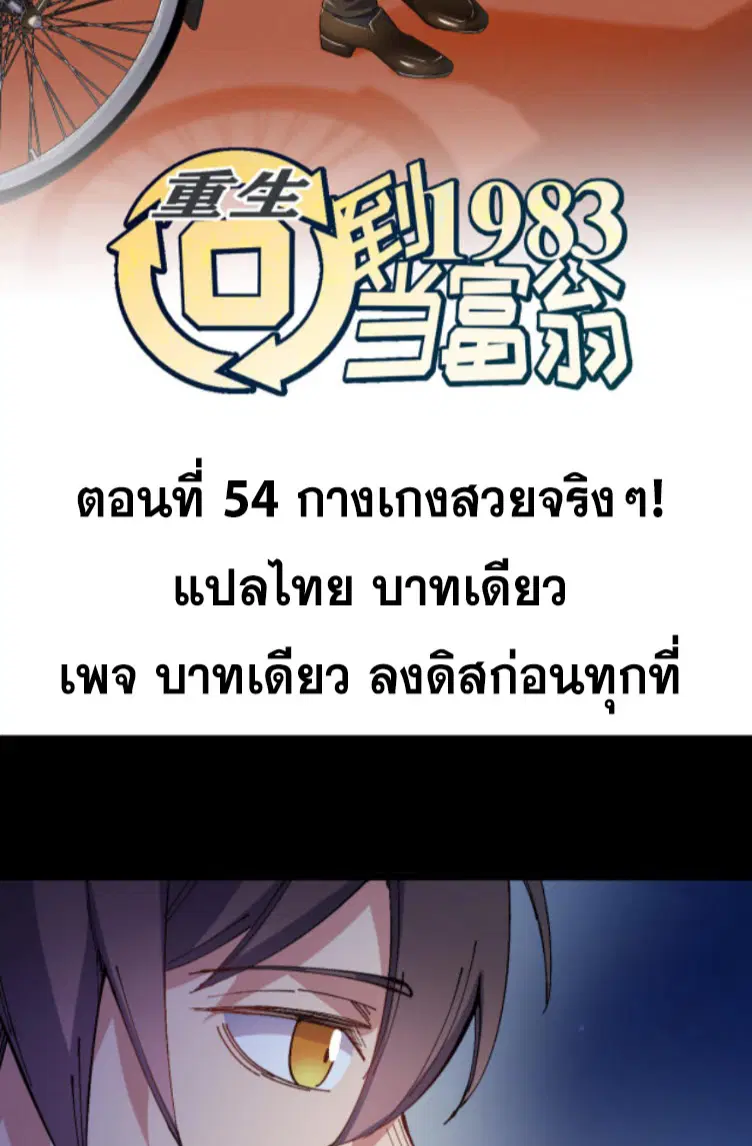 Rebirth Back to 1983 to be a Millionaire ตอนที่ 54 หน้า 2