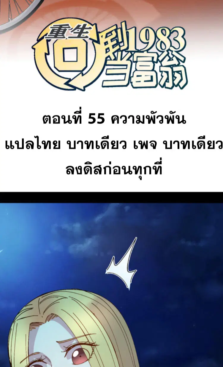 Rebirth Back to 1983 to be a Millionaire ตอนที่ 55 หน้า 2