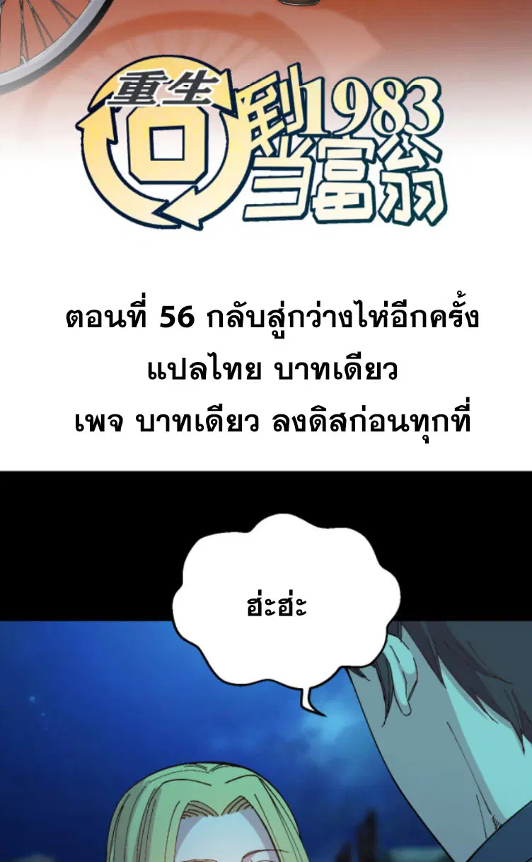 Rebirth Back to 1983 to be a Millionaire ตอนที่ 56 หน้า 2