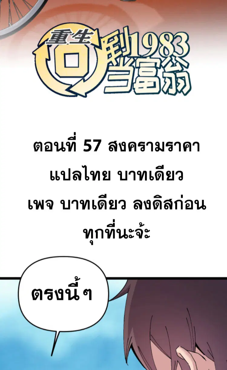 Rebirth Back to 1983 to be a Millionaire ตอนที่ 57 หน้า 2