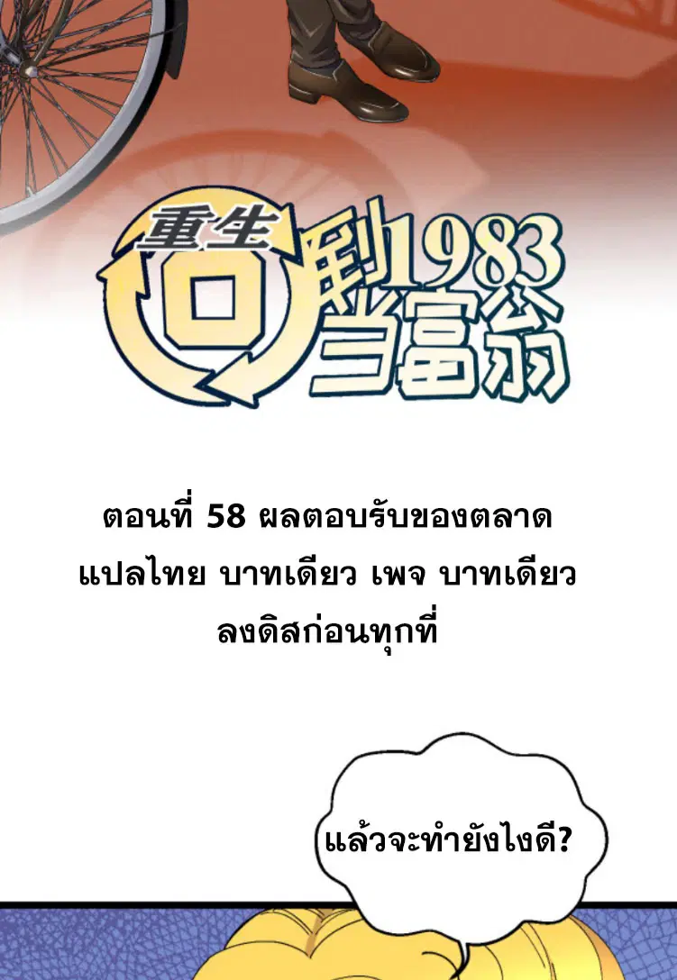 Rebirth Back to 1983 to be a Millionaire ตอนที่ 58 หน้า 2