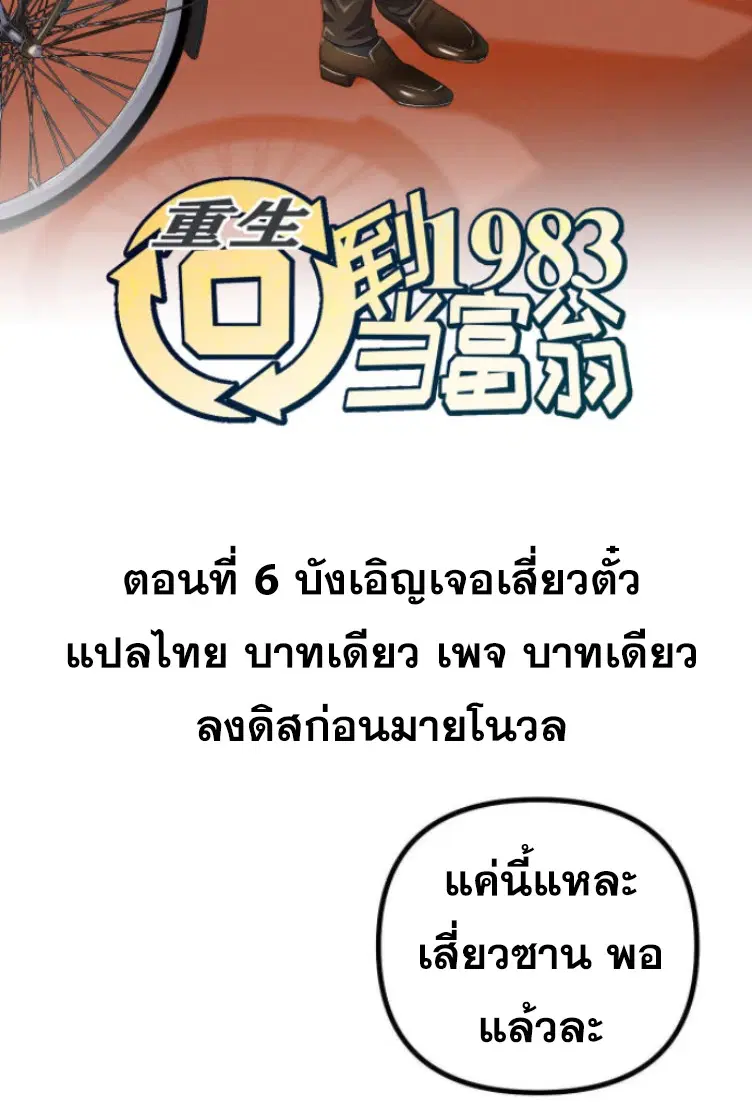 Rebirth Back to 1983 to be a Millionaire ตอนที่ 6 หน้า 2