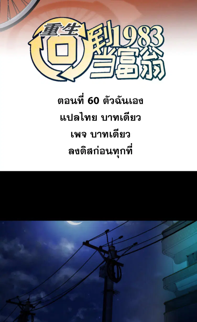 Rebirth Back to 1983 to be a Millionaire ตอนที่ 60 หน้า 2