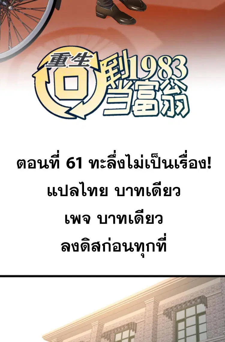 Rebirth Back to 1983 to be a Millionaire ตอนที่ 61 หน้า 2