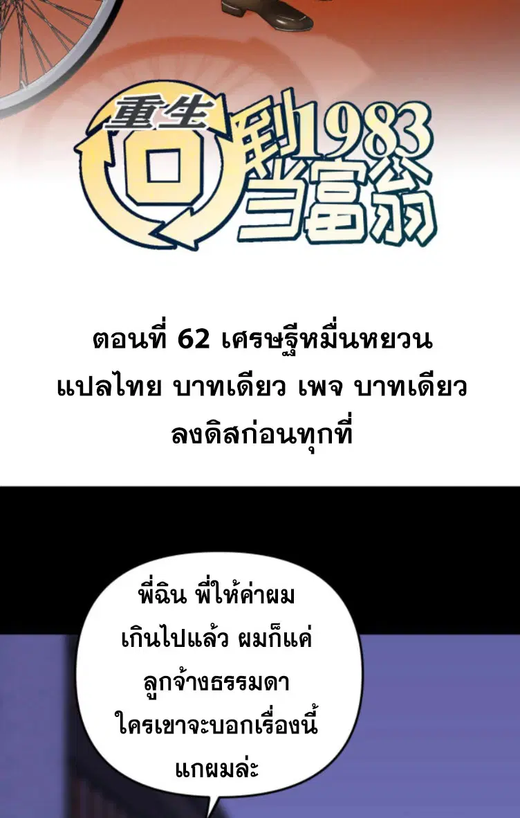 Rebirth Back to 1983 to be a Millionaire ตอนที่ 62 หน้า 2