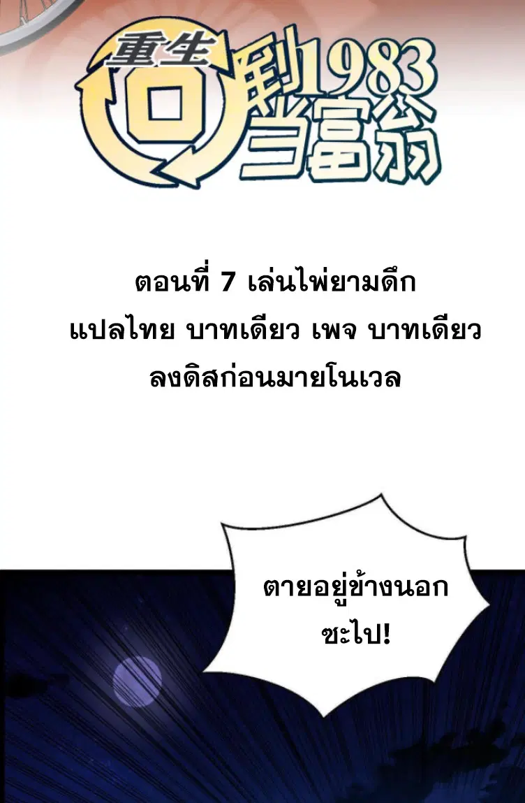 Rebirth Back to 1983 to be a Millionaire ตอนที่ 7 หน้า 2