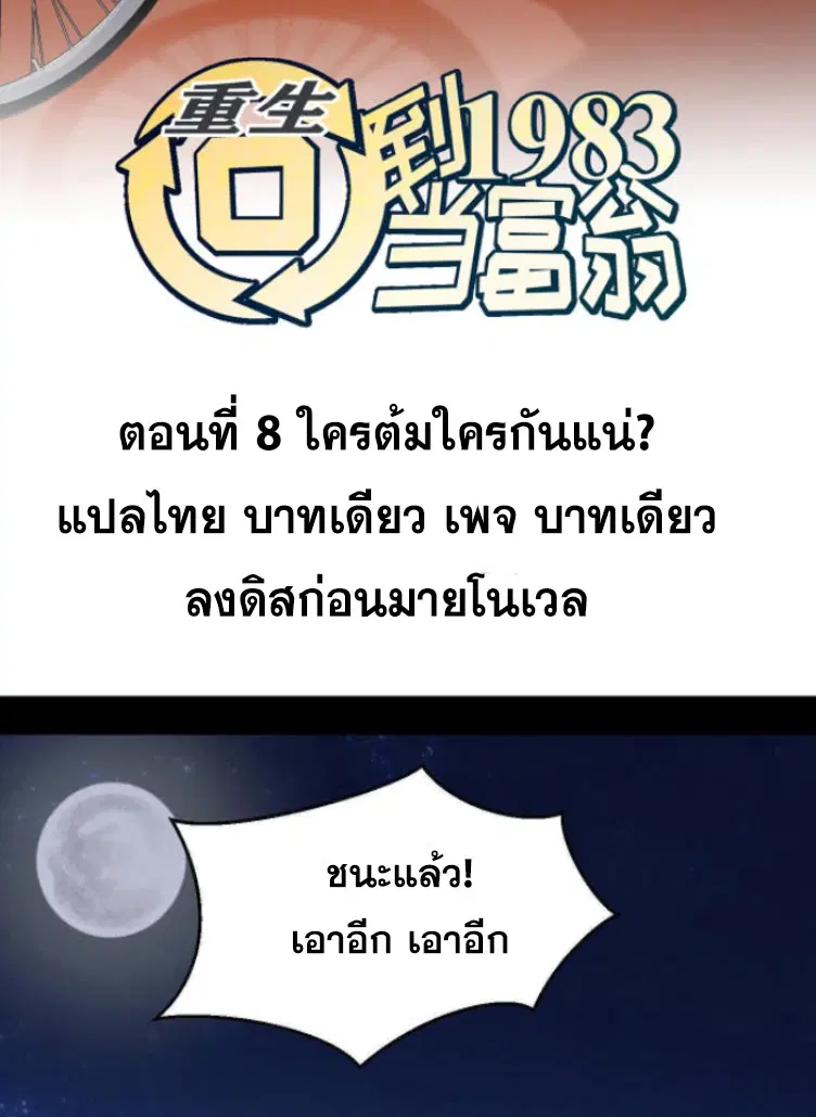 Rebirth Back to 1983 to be a Millionaire ตอนที่ 8 หน้า 2