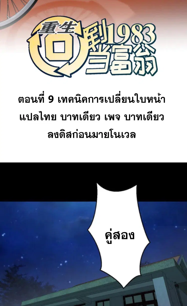 Rebirth Back to 1983 to be a Millionaire ตอนที่ 9 หน้า 2