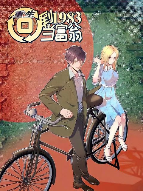 ปก Rebirth Back to 1983 to be a Millionaire มังงะจีน แปลไทย