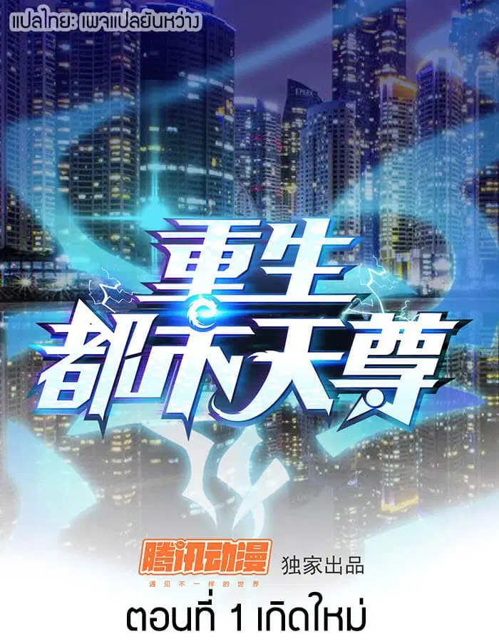 Rebirth: City Deity ตอนที่ 1 หน้า 1