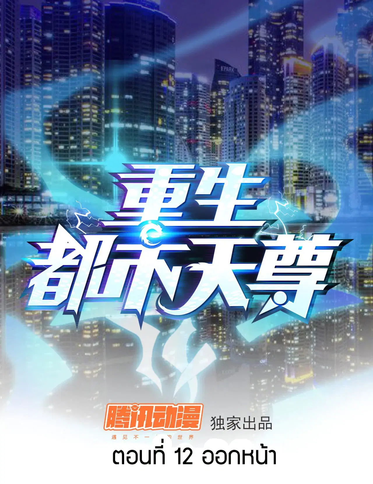 Rebirth: City Deity ตอนที่ 12 หน้า 1