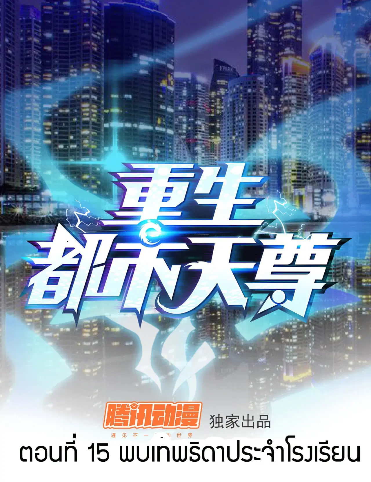 Rebirth: City Deity ตอนที่ 15 หน้า 1