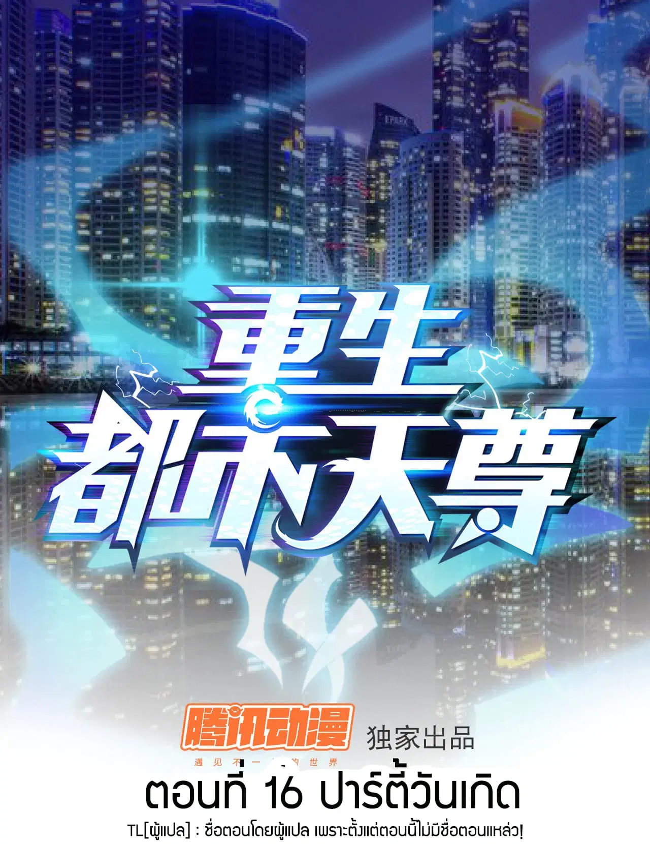 Rebirth: City Deity ตอนที่ 16 หน้า 1