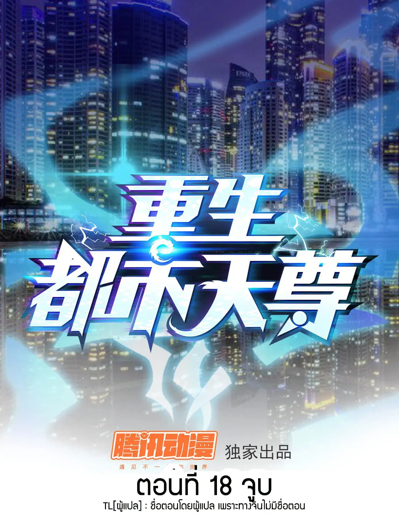 Rebirth: City Deity ตอนที่ 18 หน้า 1