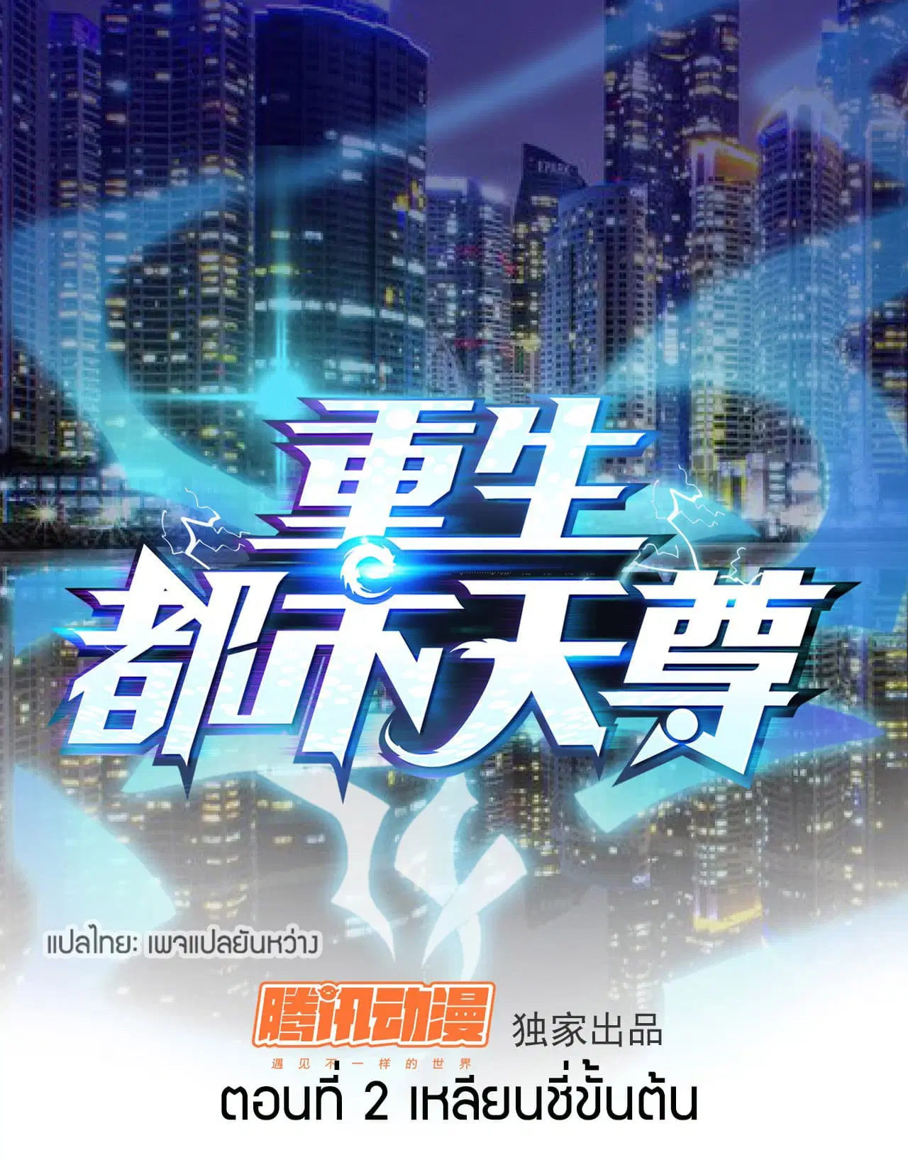 Rebirth: City Deity ตอนที่ 2 หน้า 1