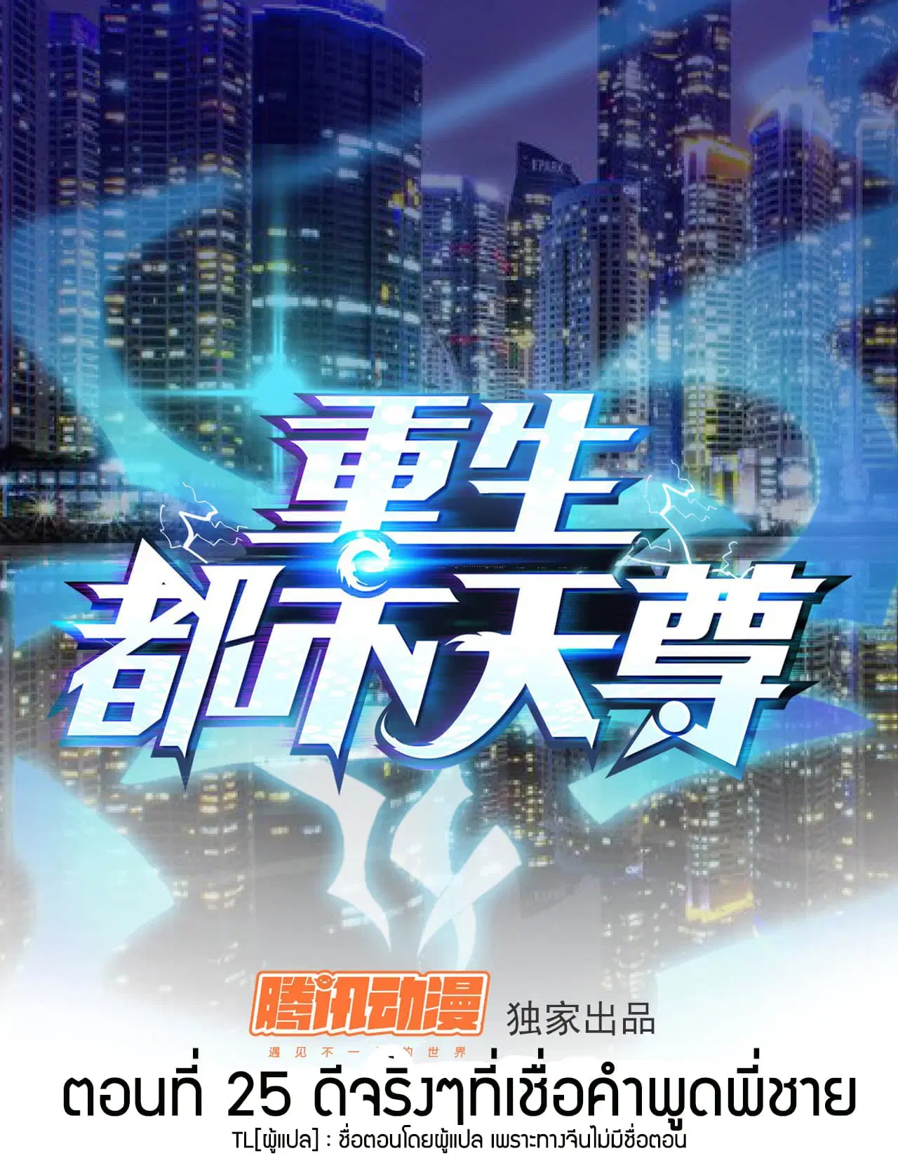 Rebirth: City Deity ตอนที่ 25 หน้า 1