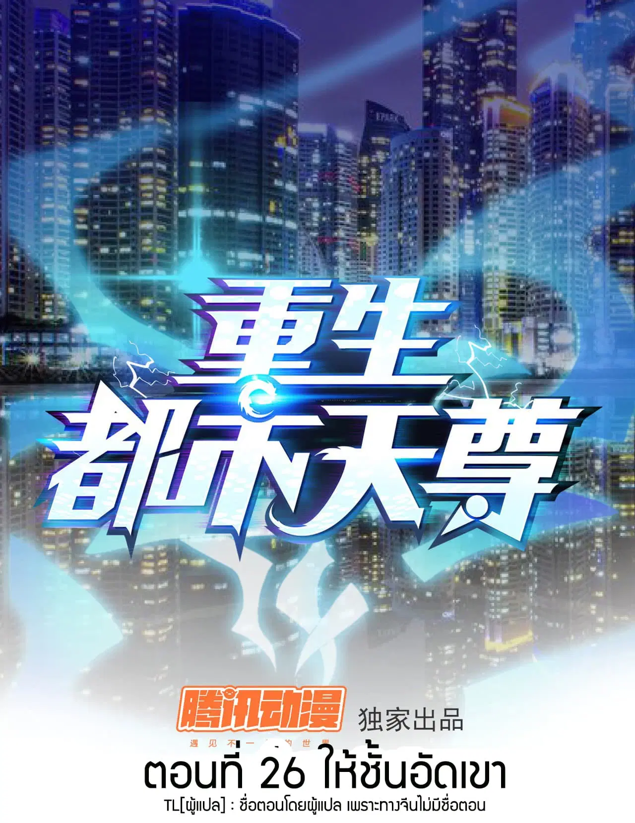 Rebirth: City Deity ตอนที่ 26 หน้า 1