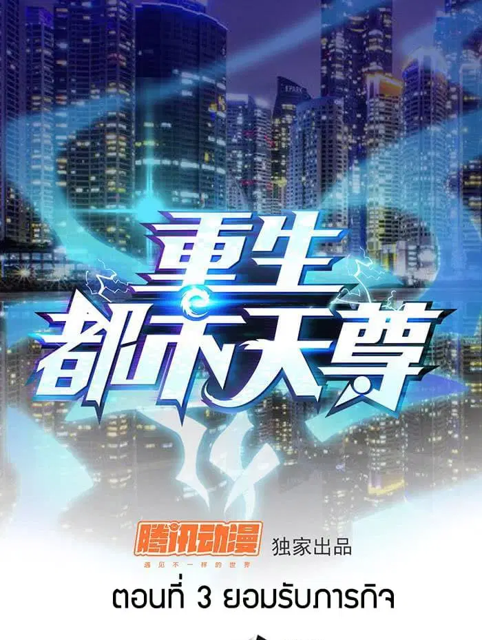Rebirth: City Deity ตอนที่ 3 หน้า 1