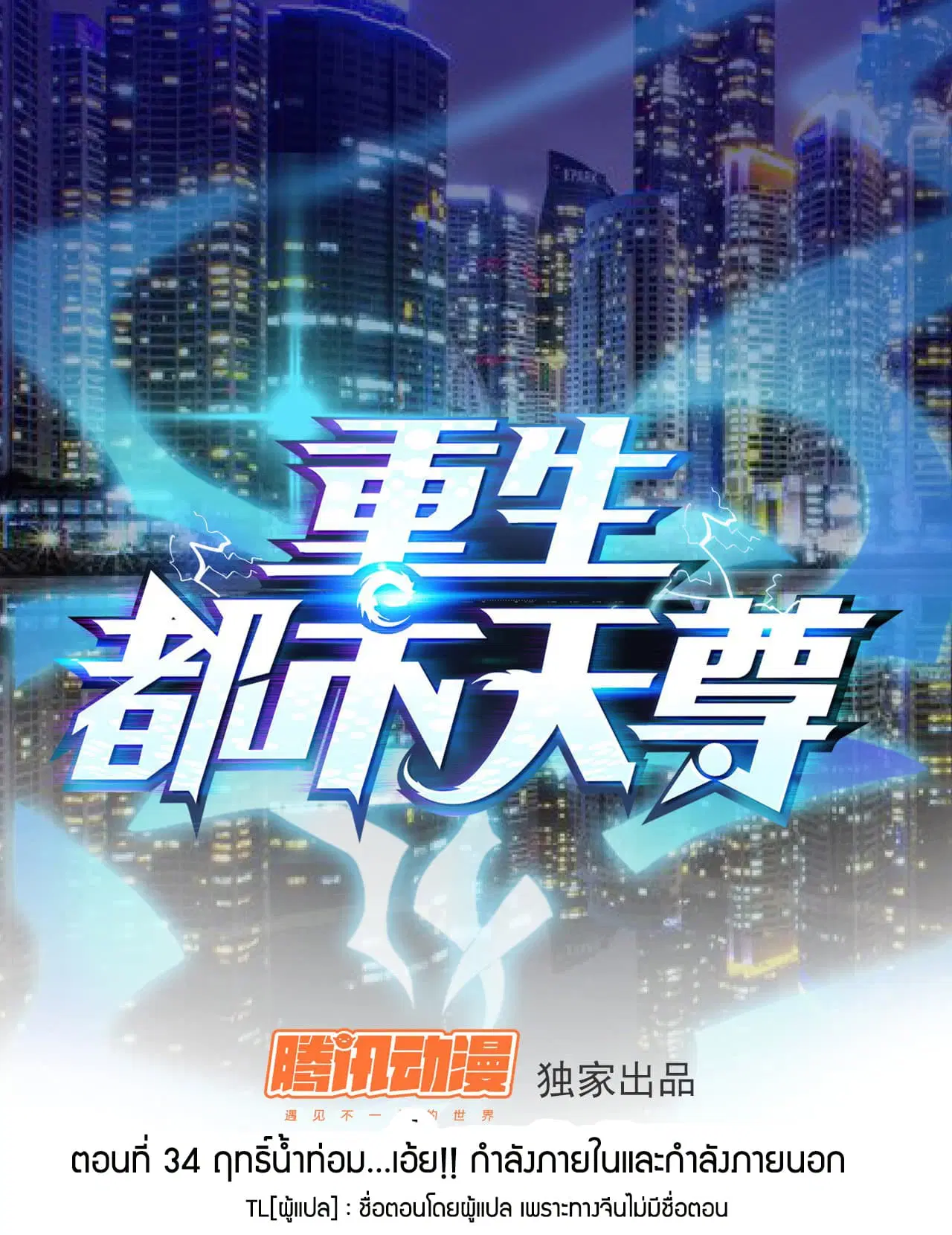 Rebirth: City Deity ตอนที่ 34 หน้า 1