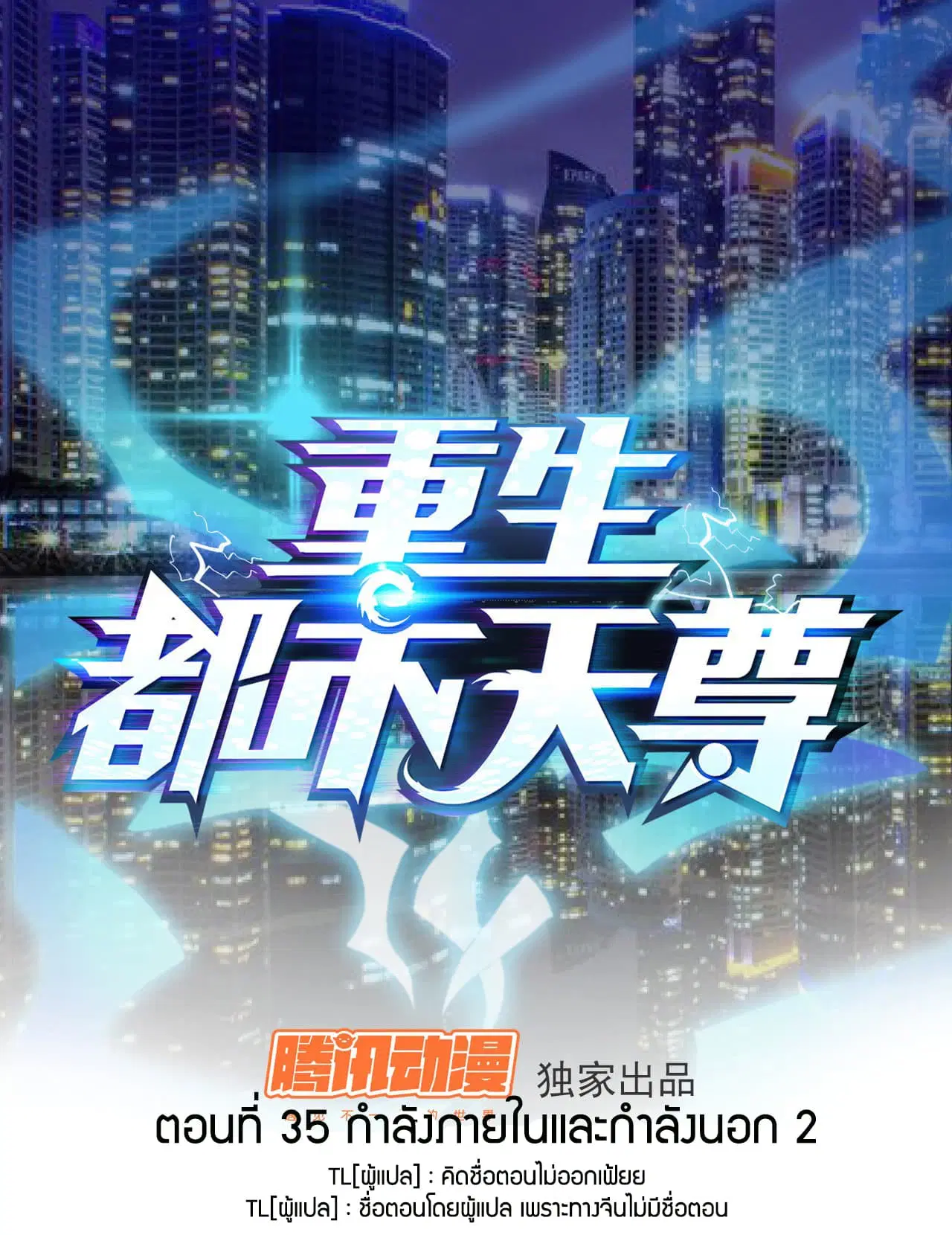 Rebirth: City Deity ตอนที่ 35 หน้า 1