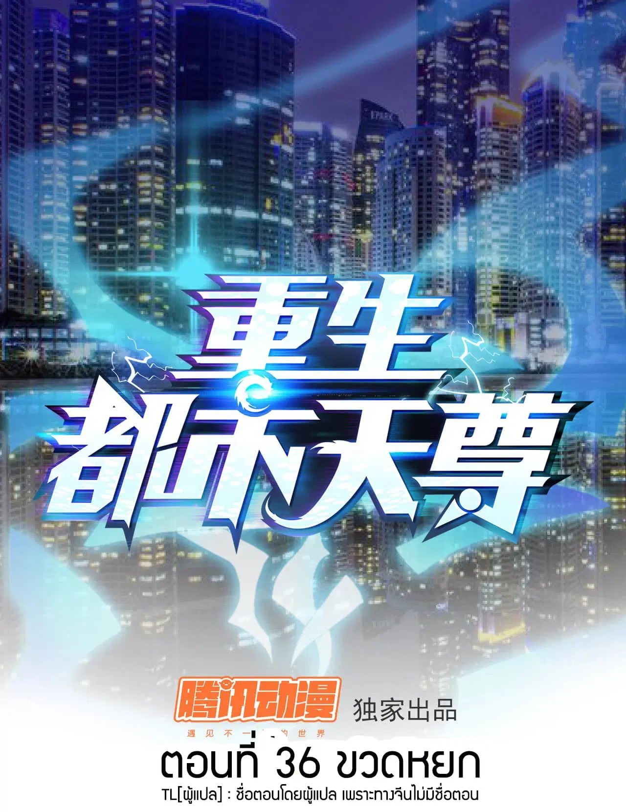 Rebirth: City Deity ตอนที่ 36 หน้า 1