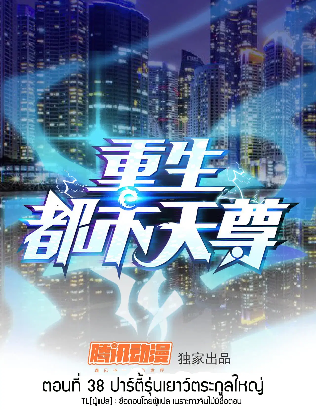 Rebirth: City Deity ตอนที่ 38 หน้า 1