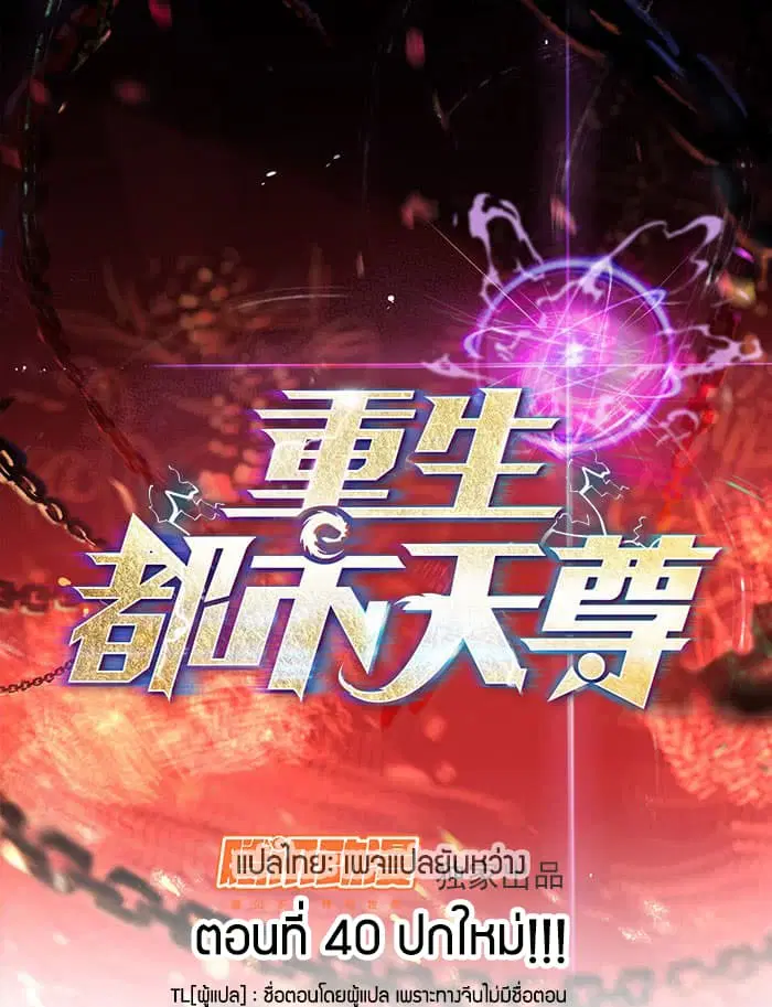 Rebirth: City Deity ตอนที่ 40 หน้า 1