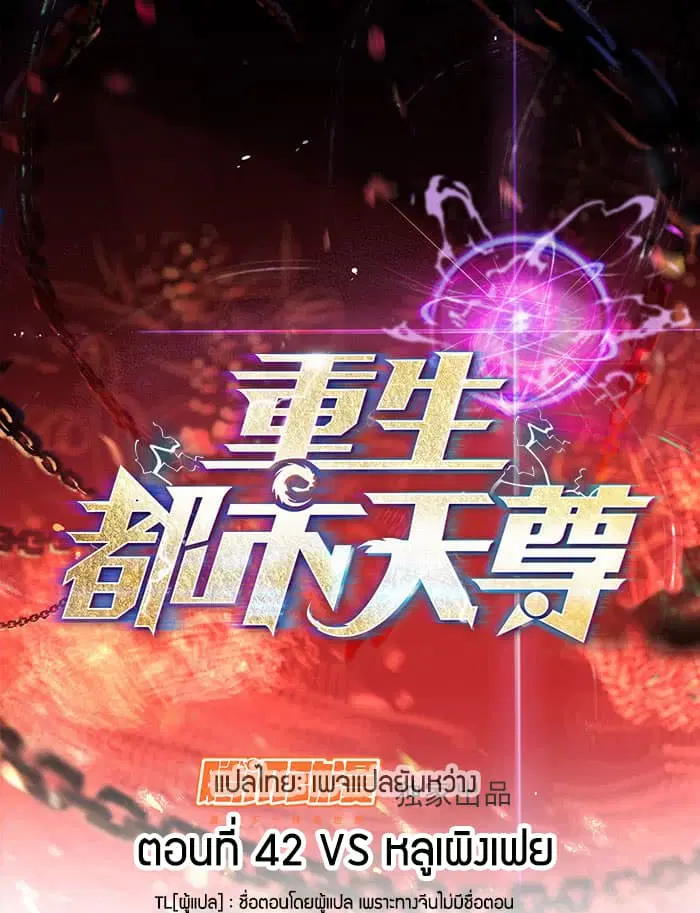 Rebirth: City Deity ตอนที่ 42 หน้า 1