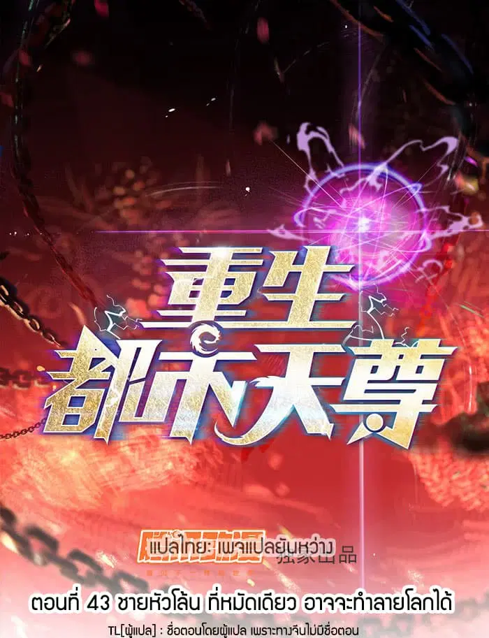Rebirth: City Deity ตอนที่ 43 หน้า 1