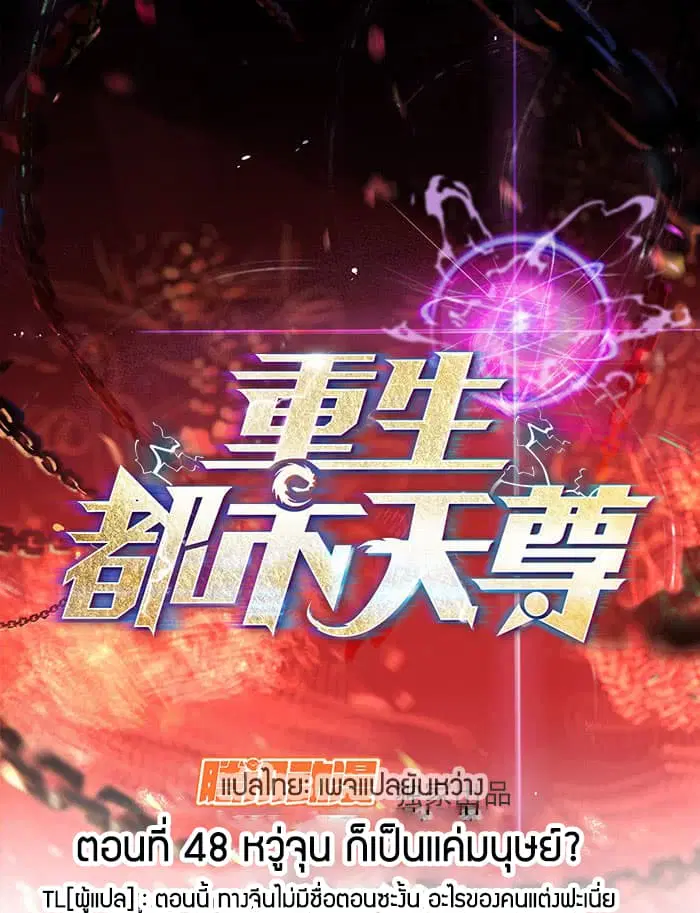 Rebirth: City Deity ตอนที่ 48 หน้า 1