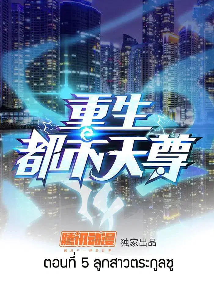 Rebirth: City Deity ตอนที่ 5 หน้า 1