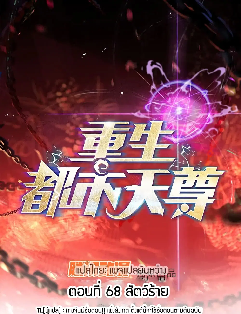 Rebirth: City Deity ตอนที่ 68 หน้า 1