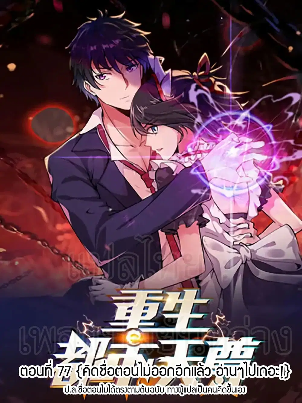 Rebirth: City Deity ตอนที่ 77 หน้า 1