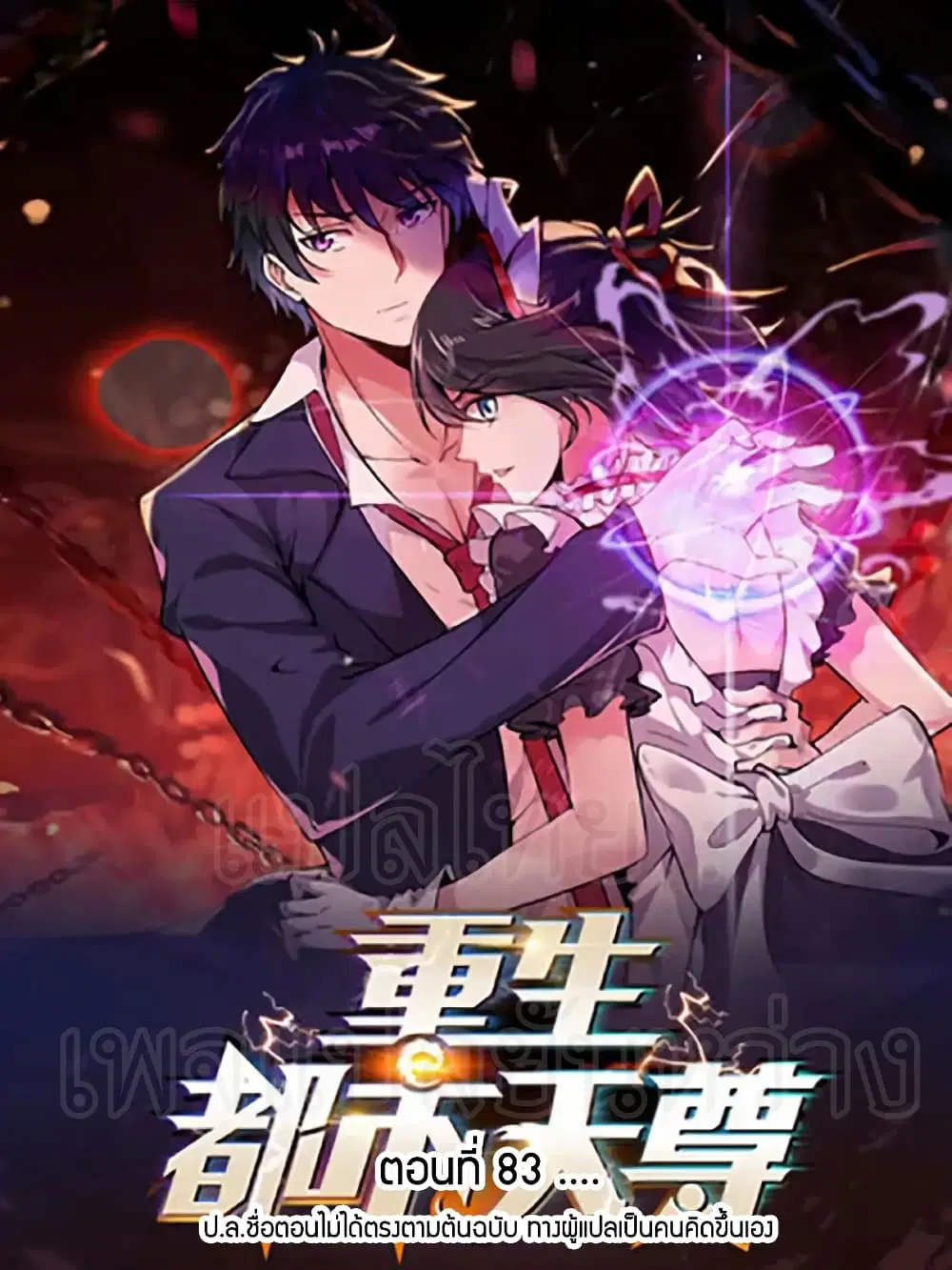 Rebirth: City Deity ตอนที่ 83 หน้า 1