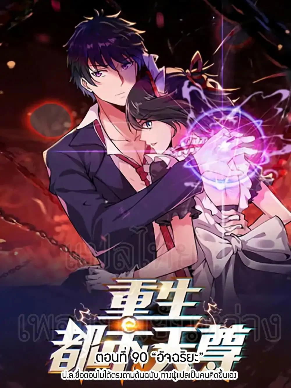 Rebirth: City Deity ตอนที่ 90 หน้า 1