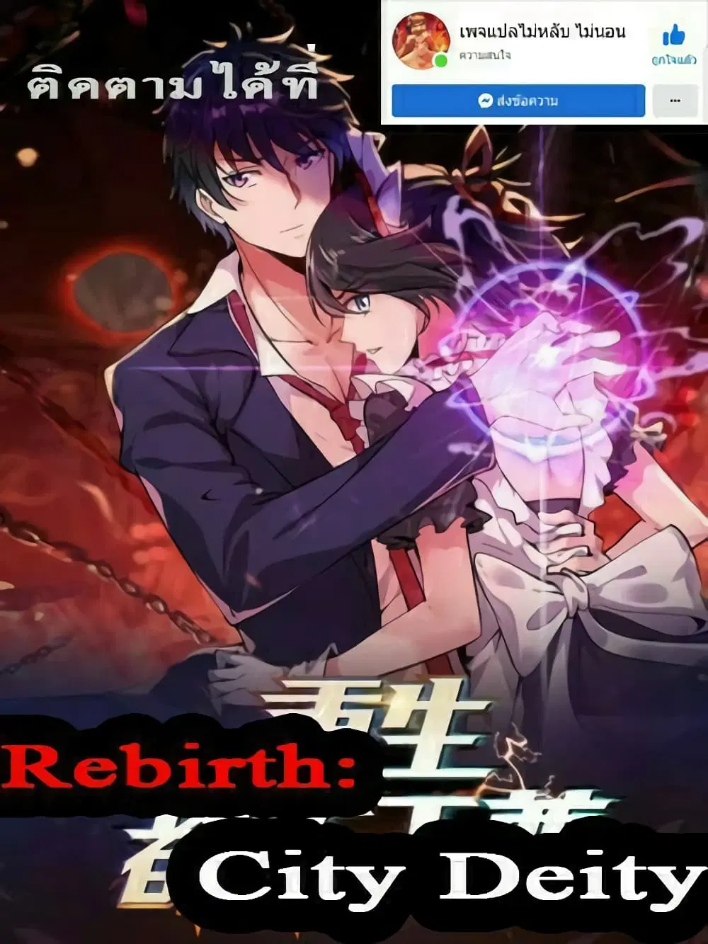 Rebirth: City Deity ตอนที่ 95 หน้า 1