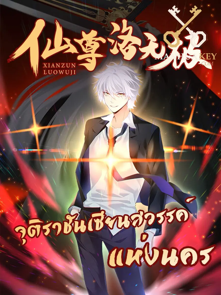 Rebirth God Immortal in The City จุติราชันเซียนสวรรค์แห่งนคร ตอนที่ 100 หน้า 1