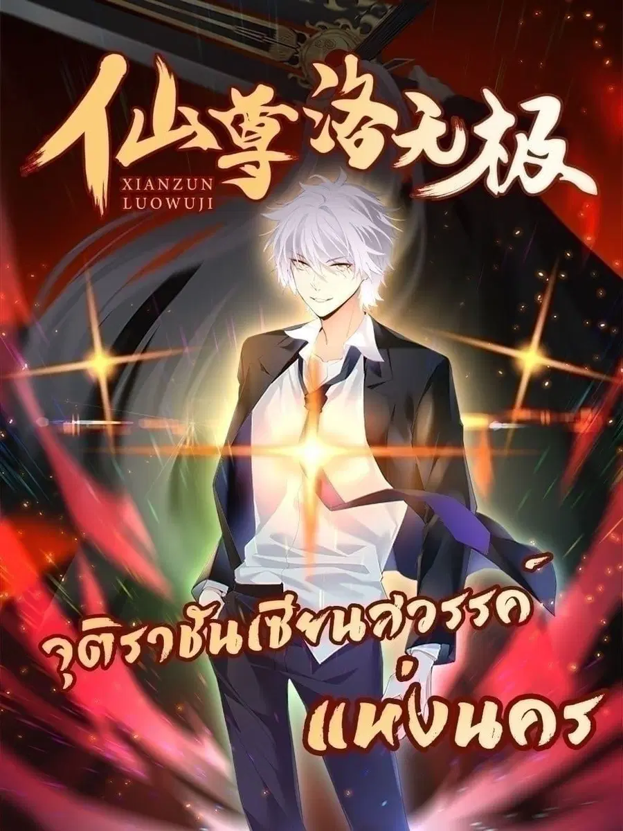Rebirth God Immortal in The City จุติราชันเซียนสวรรค์แห่งนคร ตอนที่ 179 หน้า 1