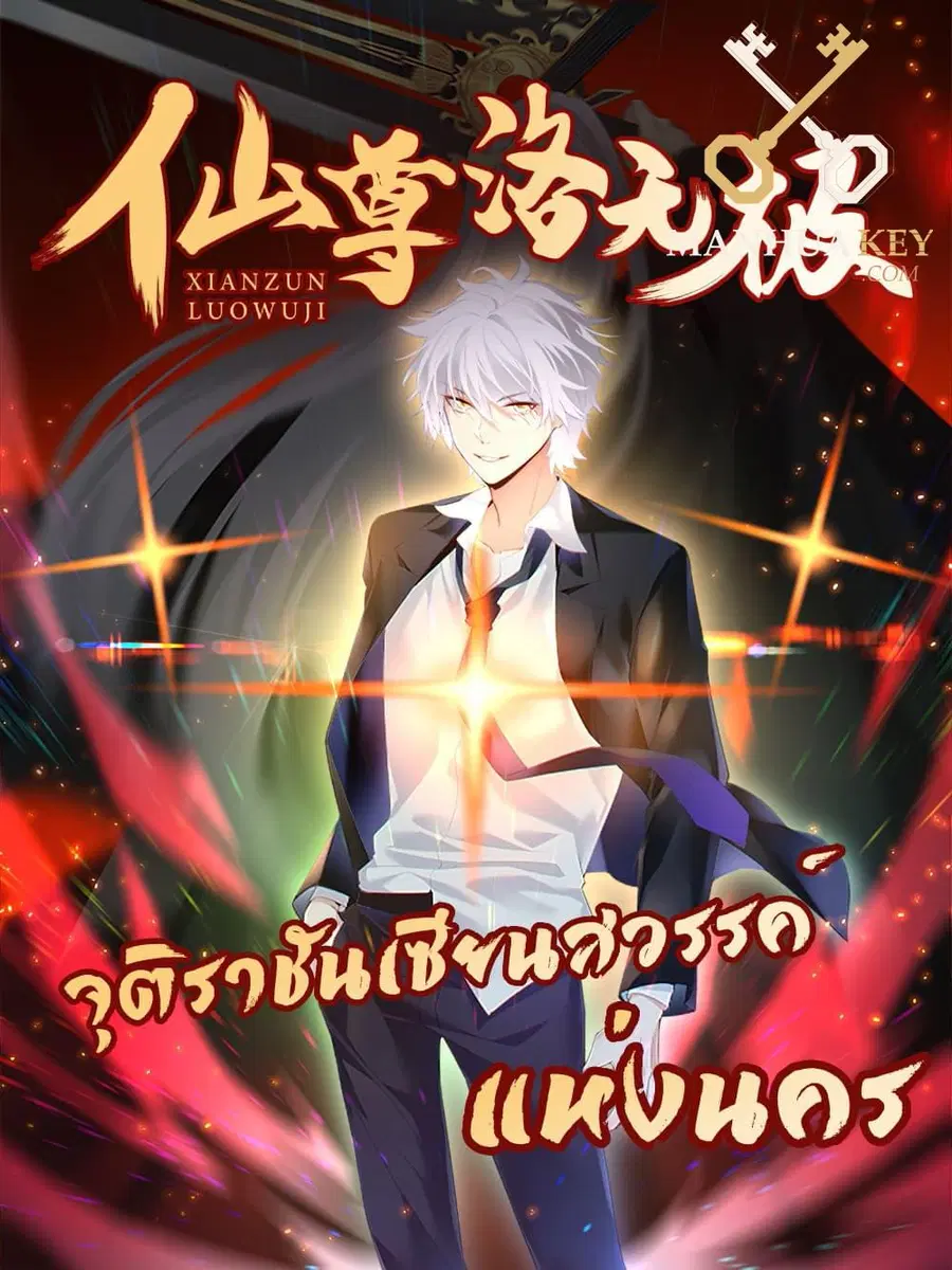 Rebirth God Immortal in The City จุติราชันเซียนสวรรค์แห่งนคร ตอนที่ 183 หน้า 1