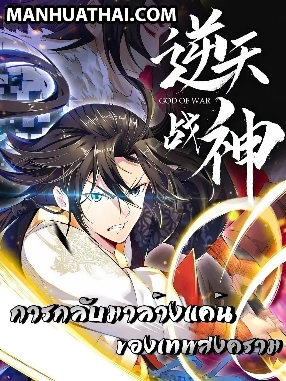 Rebirth God of War ตอนที่ 145 หน้า 1
